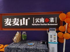 -麦麦山云南菜(复地活力城店)