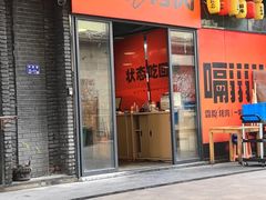 -霸腹烤肉(厦门柚子番店)