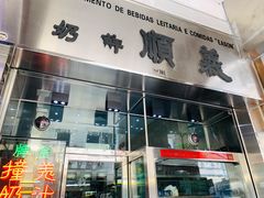 门面-义顺牛奶公司(新马路老店)