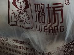 -璐坊粽王(复兴中路店)