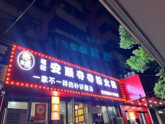 -笔记安顺夺夺粉火锅