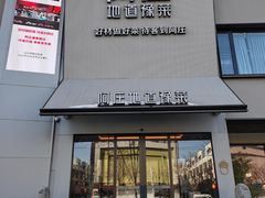 -阿庄新豫菜(通泰路店)