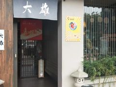 门面-大雄寿司(洛浦店)