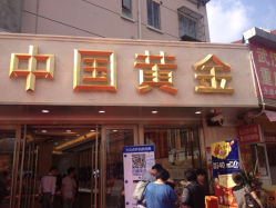 iphone_upload_pic-中国黄金(塘桥店)
