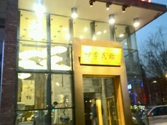 门面-四季民福烤鸭店(望京旺角店)