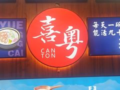 门面-喜粤广东菜(汉屯路店)