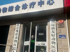 -北京观赏动物医院·24小时大型综合·猫专科·异宠专科