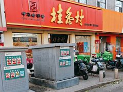 -桂香村(护国寺店)