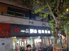 -一品飘香米线(一中总店)