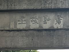 -绍兴书圣故里景区