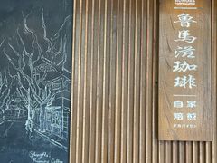 -RUMORS COFFEE ROASTERY鲁马滋咖啡(湖南路店)