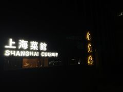 -屋里厢上海菜馆
