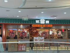 -韩宫宴和牛烤肉(上海金山万达店)