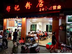 门面-舒记粉店(七星路店)