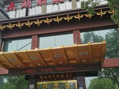 门面-南湖船菜大酒店