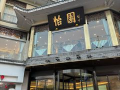 -怡园饭店-餐厅(四望亭店)