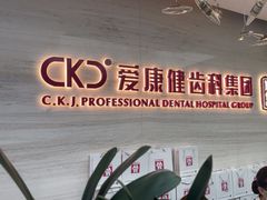 -希玛爱康健口腔(南山海岸城店)