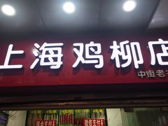 -上海鸡柳店(中街盛京大家庭店)