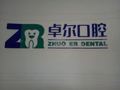 -和平卓尔口腔·矫正种植中心