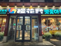 -樱花墅朝鲜族风味餐馆(创始店)