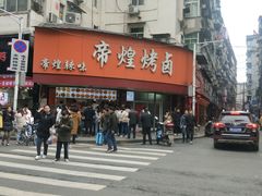 门面-帝煌烤卤(羊子街店)