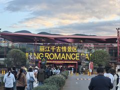 -丽江千古情