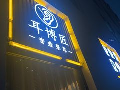 -耳博匠·专业采耳·头疗SPA