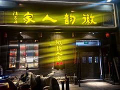 -徽韵人家·传承正宗徽菜(牡丹园店)
