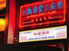 门面-三镇卤货二公司(汉街店)