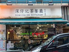 -深仔记茶餐厅(亚士厘道店)