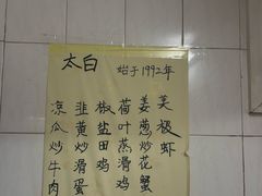 -太白餐厅•三十年老字号•坚持做现菜(体育东横街店)