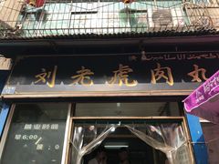 门面-刘老虎肉丸糊辣汤(总店)