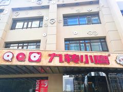 门面-九转小磨·非遗东北菜旗舰店