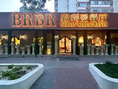 -BRBR叙利亚餐厅(总店)