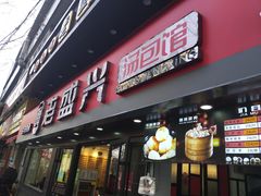 门面-老盛兴汤包馆(江宁一店)