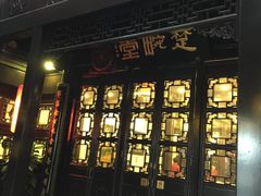 门面-楚畹园