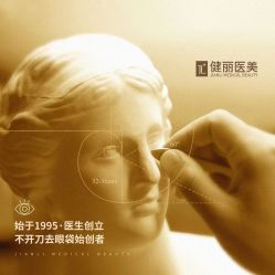 点击看大图 -广州健丽·去眼袋医疗美容机构