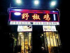 门面-天治宣·野椒鸡(龙头寺总店)