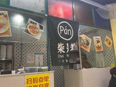 -柴爿巷·香酥鸡&馄饨(复兴中路店)