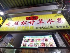 -老炳·七丛松甘草水果