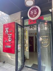 -养笙记·艾灸美容养生·轻养生活馆