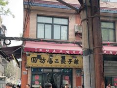 门面-回坊马二饺子馆