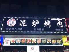 门面-燚青春东北泥炉烤肉(百合店)