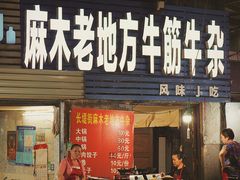 门面-麻木老地方牛筋牛杂(长堤街店)