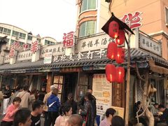 门面-华福羊汤馆(小市总店)