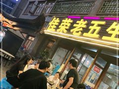 -佳荣老五生态牛肉馆