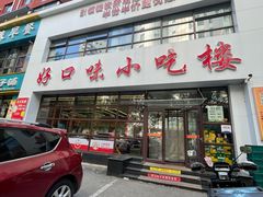 -好口味小吃楼·东北菜(太原南街店)