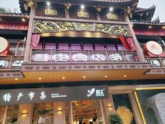 门面-李雪火锅食府(宽窄巷子总店)