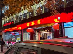 -清真·京华源铜锅涮肉(丰庆店)