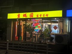 -生蚝园